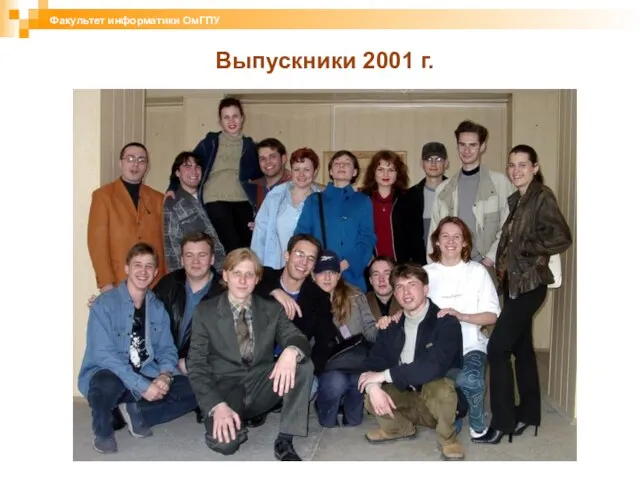 Выпускники 2001 г. Факультет информатики ОмГПУ