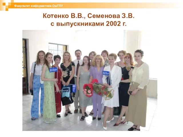 Котенко В.В., Семенова З.В. с выпускниками 2002 г. Факультет информатики ОмГПУ