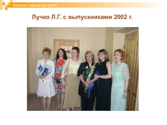 Лучко Л.Г. с выпускниками 2002 г. Факультет информатики ОмГПУ