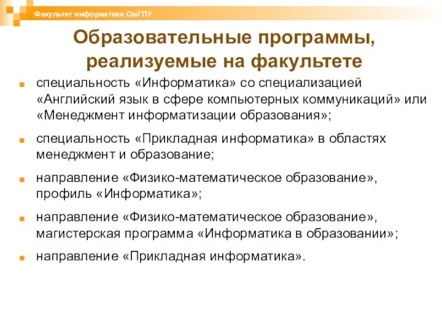 Образовательные программы, реализуемые на факультете специальность «Информатика» со специализацией «Английский язык в