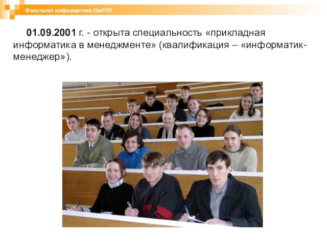 01.09.2001 г. - открыта специальность «прикладная информатика в менеджменте» (квалификация – «информатик-менеджер»). Факультет информатики ОмГПУ