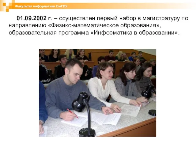 01.09.2002 г. – осуществлен первый набор в магистратуру по направлению «Физико-математическое образования»,