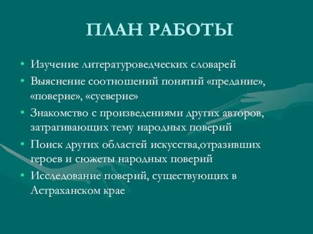 ПЛАН РАБОТЫ Изучение литературоведческих словарей Выяснение соотношений понятий «предание», «поверие», «суеверие» Знакомство