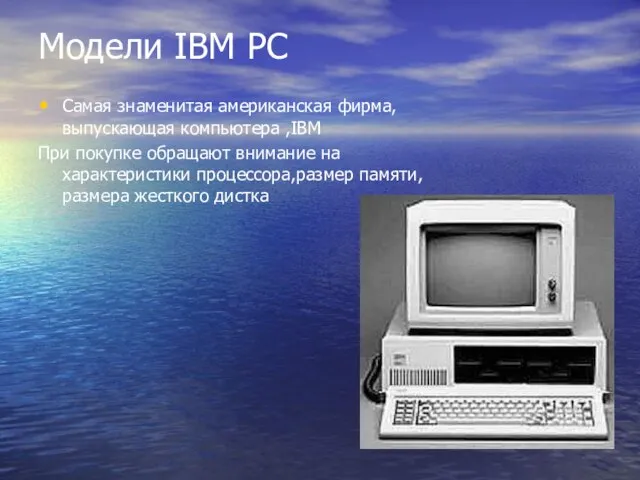 Модели IBM PC Самая знаменитая американская фирма,выпускающая компьютера ,IBM При покупке обращают