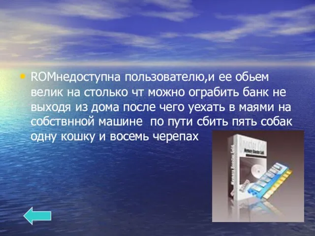 ROMнедоступна пользователю,и ее обьем велик на столько чт можно ограбить банк не