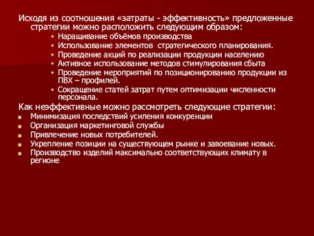 Исходя из соотношения «затраты - эффективность» предложенные стратегии можно расположить следующим образом: