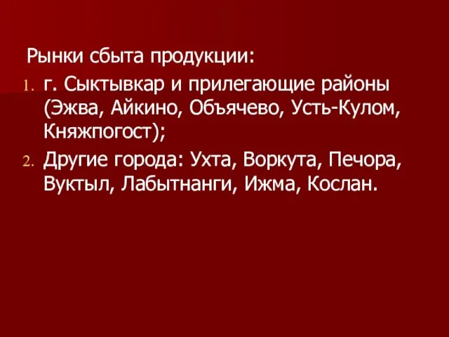 Рынки сбыта продукции: г. Сыктывкар и прилегающие районы (Эжва, Айкино, Объячево, Усть-Кулом,