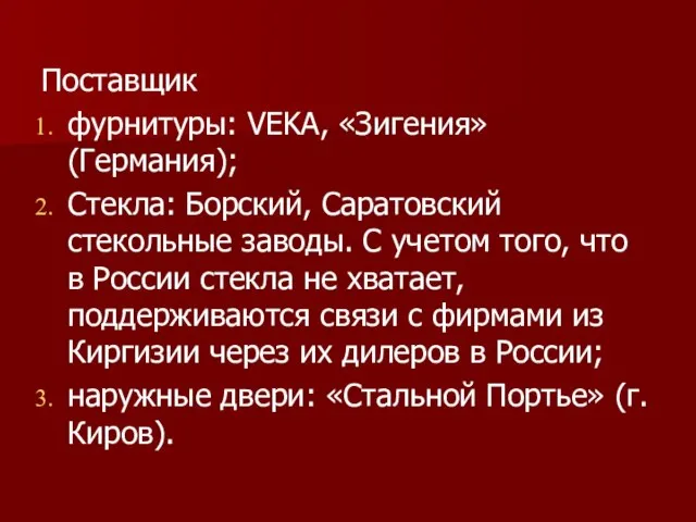 Поставщик фурнитуры: VEKA, «Зигения» (Германия); Стекла: Борский, Саратовский стекольные заводы. С учетом