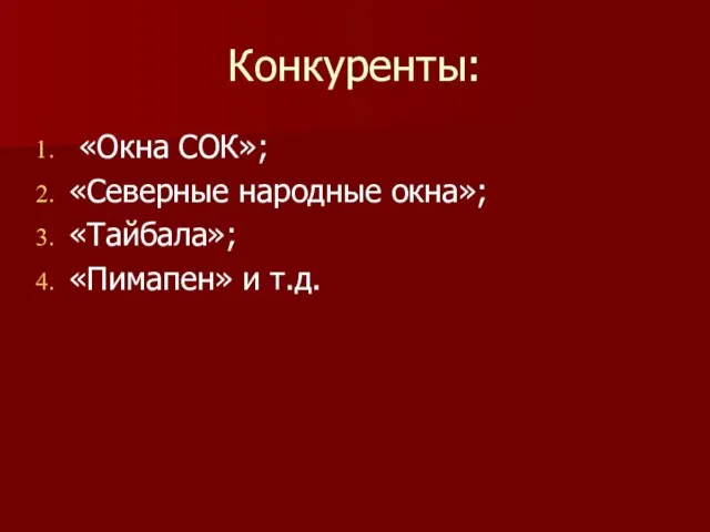 Конкуренты: «Окна СОК»; «Северные народные окна»; «Тайбала»; «Пимапен» и т.д.