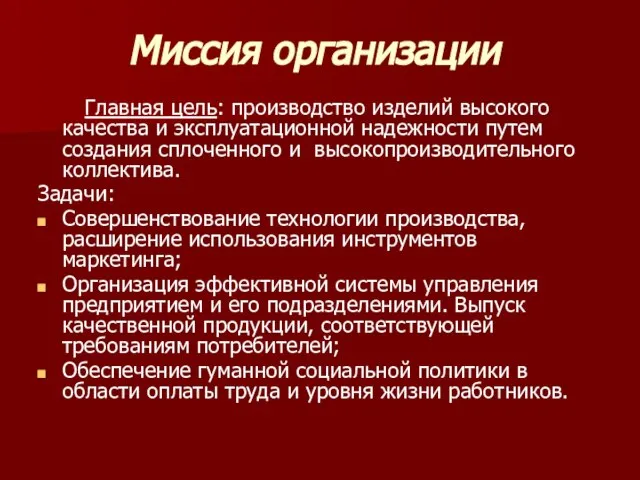 Миссия организации Главная цель: производство изделий высокого качества и эксплуатационной надежности путем