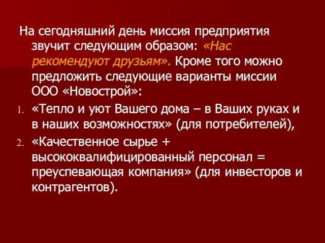 На сегодняшний день миссия предприятия звучит следующим образом: «Нас рекомендуют друзьям». Кроме