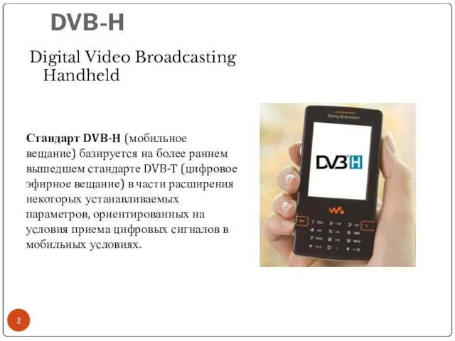 DVB-H Стандарт DVB-H (мобильное вещание) базируется на более раннем вышедшем стандарте DVB-T