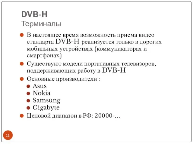 DVB-H Терминалы В настоящее время возможность приема видео стандарта DVB-H реализуется только