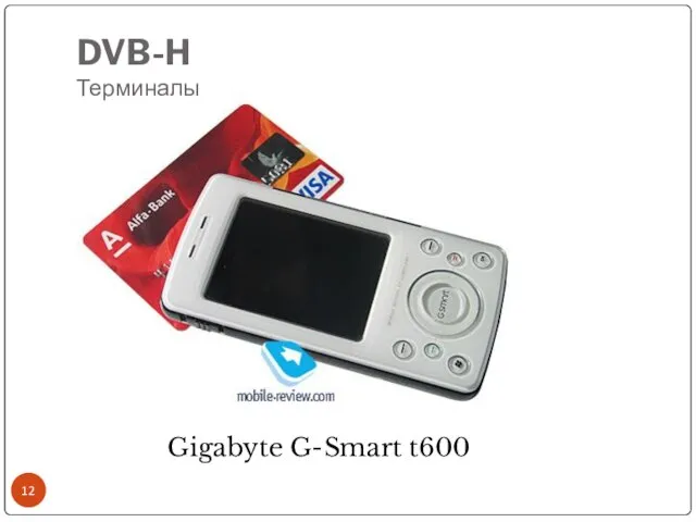 DVB-H Терминалы Gigabyte G-Smart t600