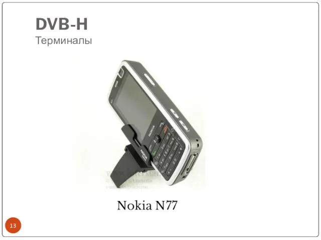 DVB-H Терминалы Nokia N77