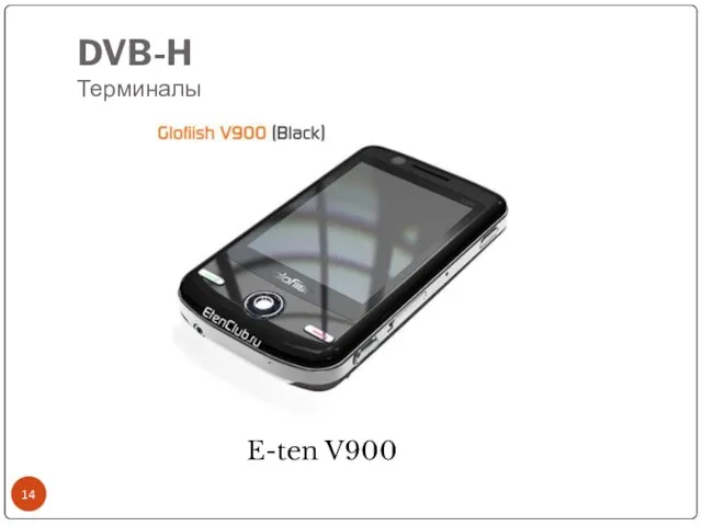 DVB-H Терминалы E-ten V900