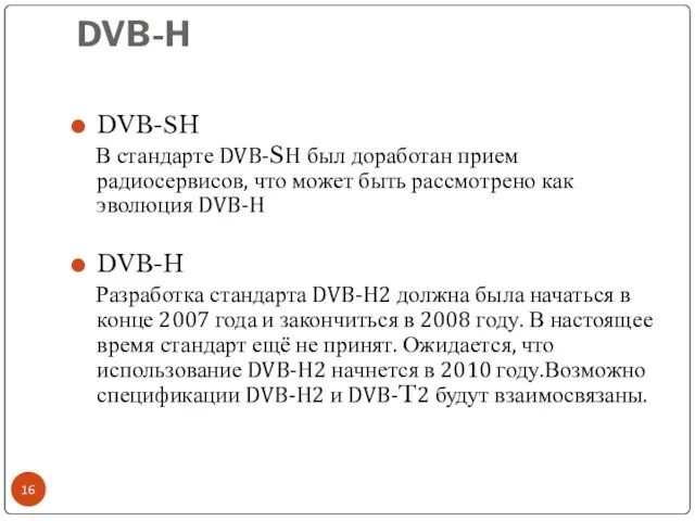 DVB-H DVB-SH В стандарте DVB-SH был доработан прием радиосервисов, что может быть