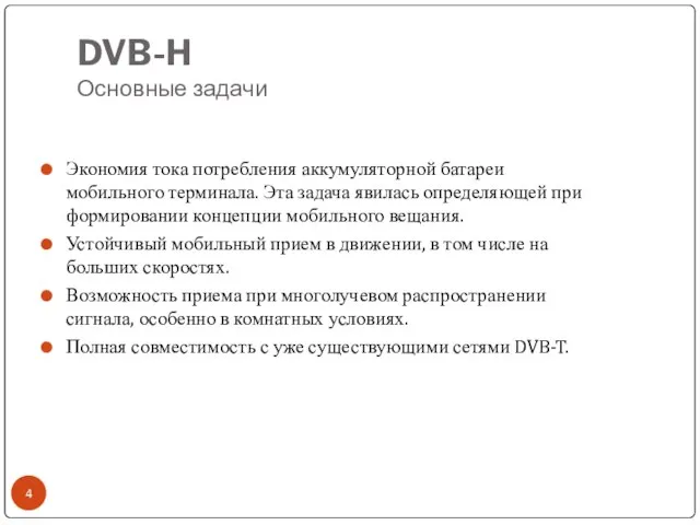 DVB-H Основные задачи Экономия тока потребления аккумуляторной батареи мобильного терминала. Эта задача