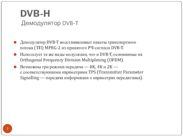 DVB-H Демодулятор DVB-T Демодулятор DVB-T восстанавливает пакеты транспортного потока (ТП) MPEG-2 из