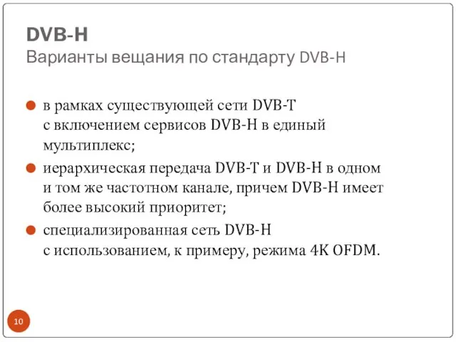 DVB-H Варианты вещания по стандарту DVB-H в рамках существующей сети DVB-T с