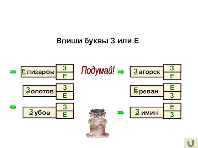 Впиши буквы З или Е . лизаров . олотов . убов .