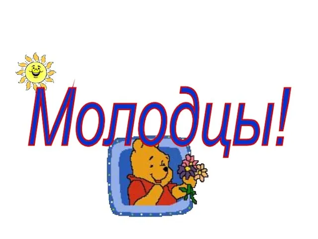 Молодцы!