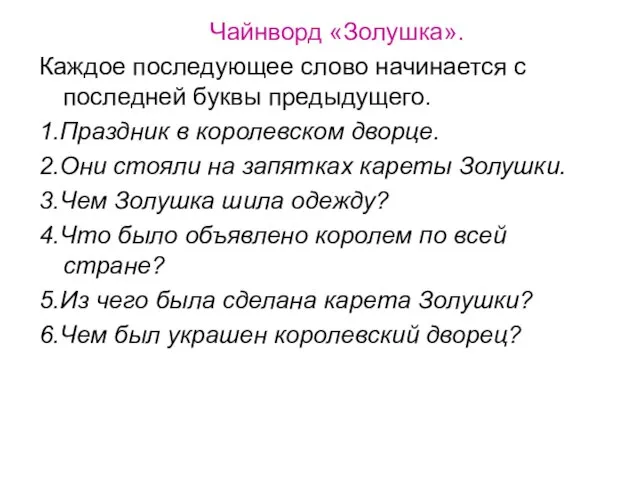 Чайнворд «Золушка». Каждое последующее слово начинается с последней буквы предыдущего. 1.Праздник в