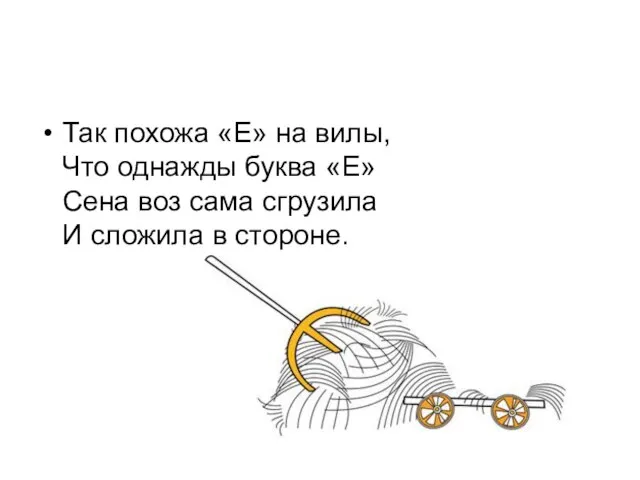 Так похожа «Е» на вилы, Что однажды буква «Е» Сена воз сама