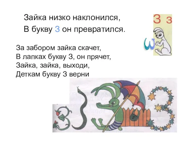 Зайка низко наклонился, В букву З он превратился. За забором зайка скачет,