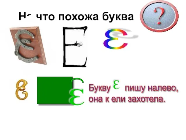 На что похожа буква З З Букву пишу налево, она к ели захотела. З