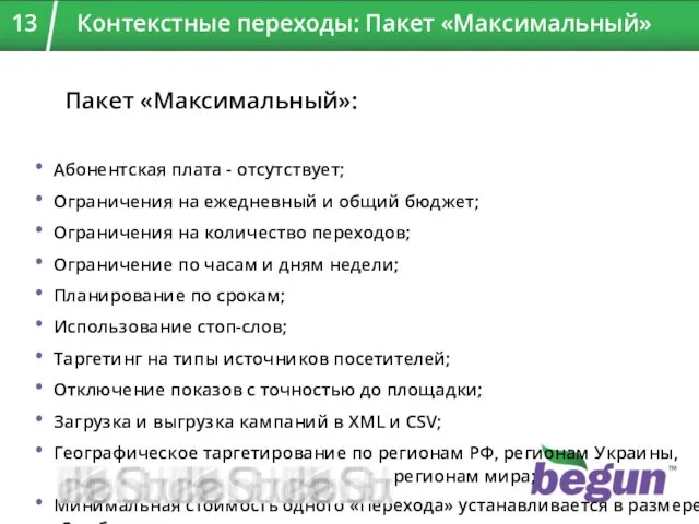 Пакет «Максимальный»: Абонентская плата - отсутствует; Ограничения на ежедневный и общий бюджет;