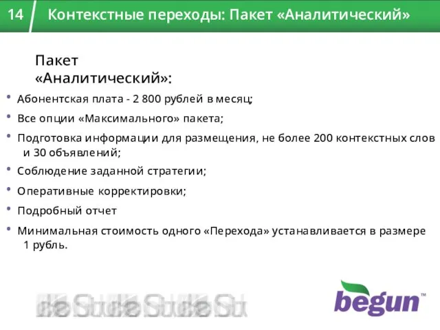 Пакет «Аналитический»: Абонентская плата - 2 800 рублей в месяц; Все опции
