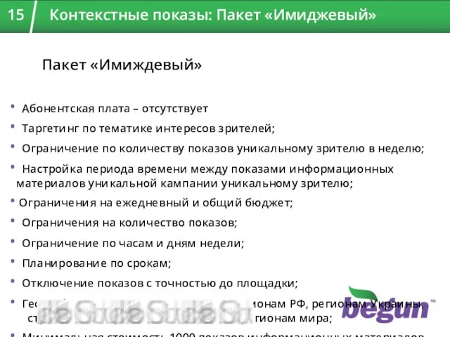 Пакет «Имиждевый» Абонентская плата – отсутствует Таргетинг по тематике интересов зрителей; Ограничение