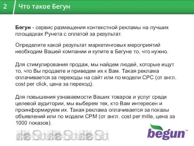 Бегун - сервис размещения контекстной рекламы на лучших площадках Рунета с оплатой