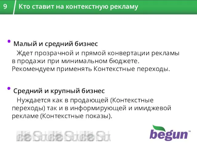 Малый и средний бизнес Ждет прозрачной и прямой конвертации рекламы в продажи