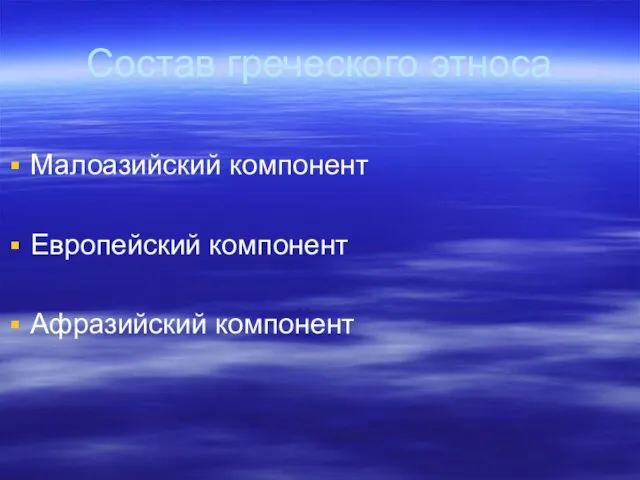 Состав греческого этноса Малоазийский компонент Европейский компонент Афразийский компонент