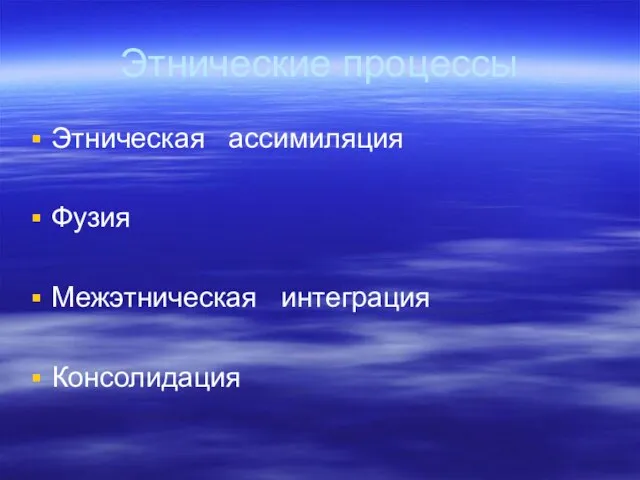 Этнические процессы Этническая ассимиляция Фузия Межэтническая интеграция Консолидация