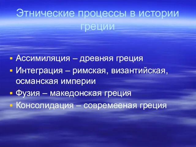 Этнические процессы в истории греции Ассимиляция – древняя греция Интеграция – римская,