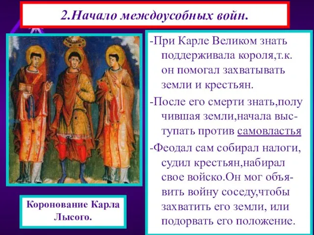 2.Начало междоусобных войн. -При Карле Великом знать поддерживала короля,т.к. он помогал захватывать