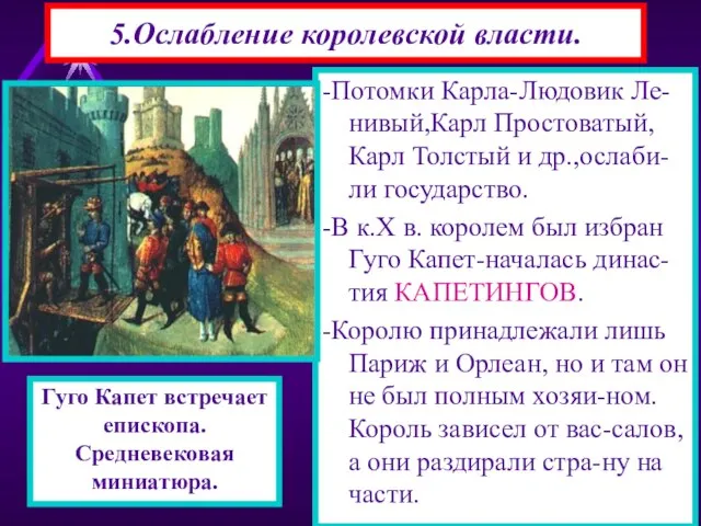 5.Ослабление королевской власти. -Потомки Карла-Людовик Ле-нивый,Карл Простоватый, Карл Толстый и др.,ослаби-ли государство.