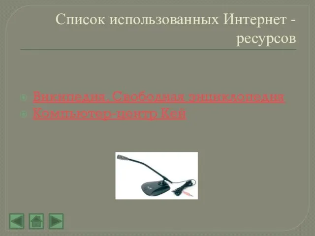 Список использованных Интернет - ресурсов Википедия. Свободная энциклопедия Компьютер-центр Кей