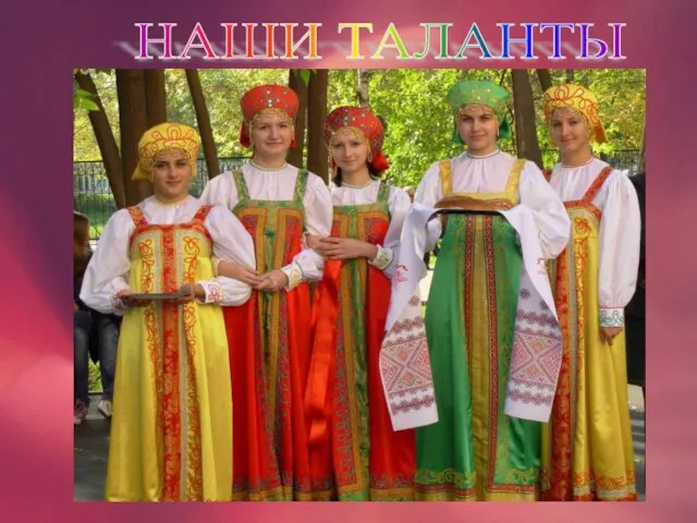 НАШИ ТАЛАНТЫ