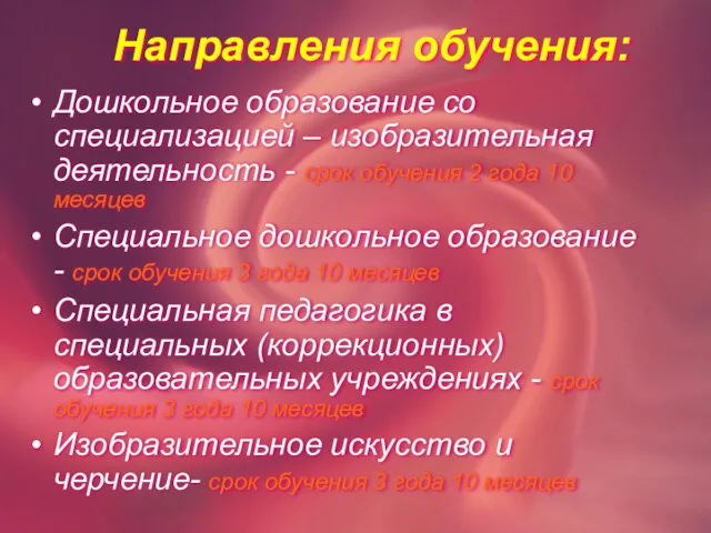 Направления обучения: Дошкольное образование со специализацией – изобразительная деятельность - срок обучения