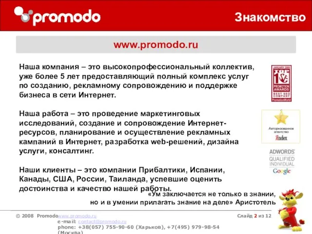 Слайд из 12 Знакомство www.promodo.ru Наша компания – это высокопрофессиональный коллектив, уже