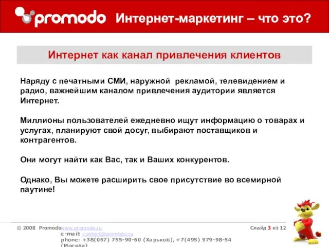 Слайд из 12 Интернет-маркетинг – что это? Интернет как канал привлечения клиентов