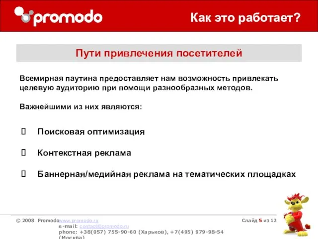 Слайд из 12 Как это работает? Пути привлечения посетителей Поисковая оптимизация Контекстная