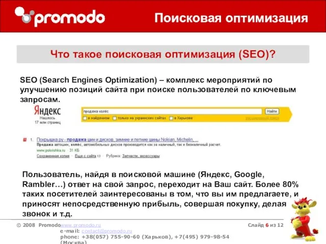 Слайд из 12 Поисковая оптимизация Что такое поисковая оптимизация (SEO)? SEO (Search