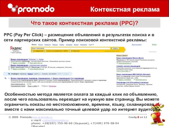 Слайд из 12 Контекстная реклама Что такое контекстная реклама (PPC)? PPC (Pay