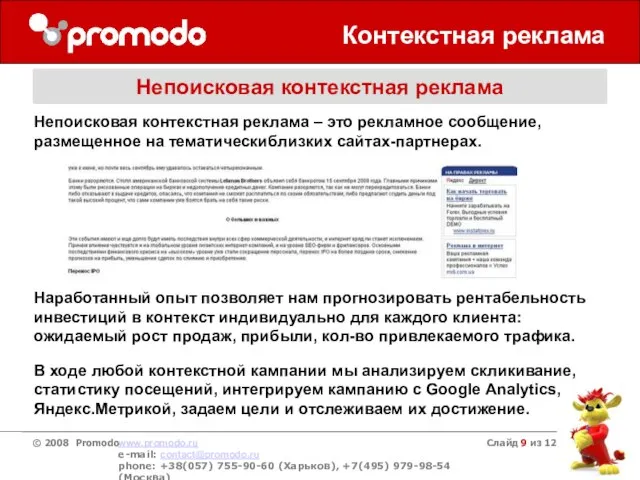 Слайд из 12 Контекстная реклама Непоисковая контекстная реклама Непоисковая контекстная реклама –