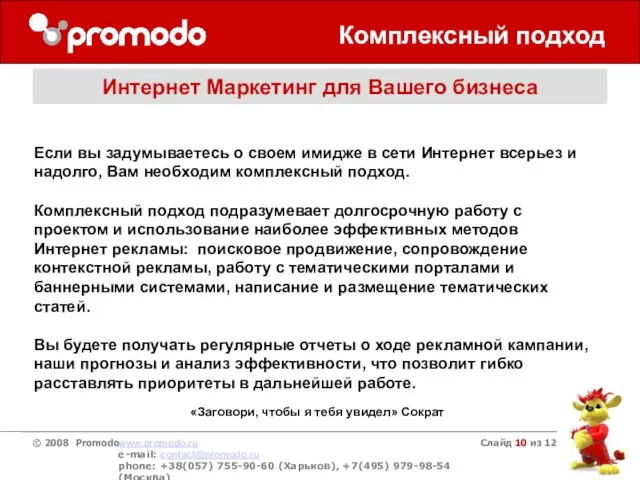 Слайд из 12 Комплексный подход Интернет Маркетинг для Вашего бизнеса Если вы